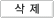 삭제