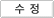 수정