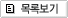 목록